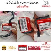 ราคา ท่อยาง ปีกผีเสื้อHONDA CIVIC FD 1.8 ปี 2006-2009 ท่อไออุ่น 3ท่อน ของแท้ 100 % (51351561441)
