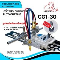 ราคา เครื่องตัดเดินตามราง เครื่องตัดเต่าออโต้เดินตามราง CG1-30B พร้อมราง Gas Cutting Machine (22346701268)