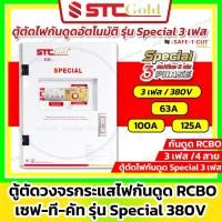 ราคา SAFE-T-CUT เซฟทีคัท-โกลด์ เครื่องตัดวงจรกระแสไฟรั่ว/ไฟดูด รุ่น Special RCBO ขนาด 3P/380v (STC Gold) (16728001838)