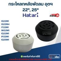ราคา ✅ กระโหลกหลังพัดลม อุตสาหกรรม Hatari 22'', 25'' รุ่น IS22M1*, IS22M4, IT22M1, IW22M1, IQ22M1, IP22M1, IQ25M1 (12922381982)