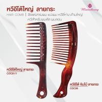 ราคา หวีอีโต้ลายกระ หวีอีโต้เนื้อพลาสติกหนา ขนาดใหญ่จัมโบ้ by Manshong (57805044330)