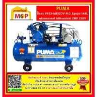ราคา Puma ปั๊มลม PP22-MI220V-MG 2ลูกสูบ 148L พร้อมมอเตอร์ Mitsubishi 2HP 220V (21384567271)
