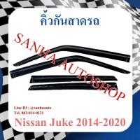 ราคา คิ้วกันสาดประตู Nissan Juke ปี 2010,2011,2012,2013,2014,2015,2016,2017,2018,2019 (11540305232)