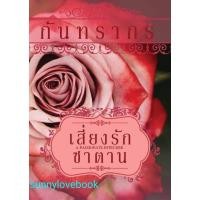 ราคา เสี่ยงรักซาตาน กันทรากร หนังสือมือหนึ่ง (23475851742)