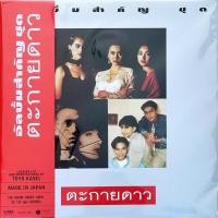 ราคา รวมศิลปิน - ตะกายดาว (19633305135)