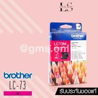 ราคา BROTHER LC-73 (MAGENTA) (1389172982)