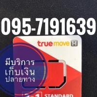 ราคา เบอร์มงคลTRUE (1839281735)
