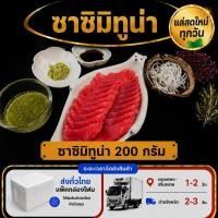 ราคา ซาซิมิทูน่า 200 กรัม (43632569452)