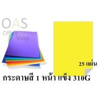 ราคา กระดาษโปสเตอร์แข็ง A4 310แกรม(Grams) แพ็คละ 25 แผ่น (2280101182)