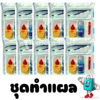 ราคา ชุดทำแผลปราศจากเชื้อ (ขนาดพกพา) (24317373120)