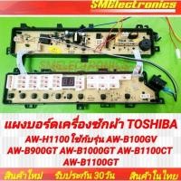 ราคา แผงบอร์ด Toshiba บอร์ดเครื่องซักผ้า AW-H1100ใช้กับรุ่น AW-B100GV AW-B900GT AW-B1000GT AW-B1100CT AW-B1100GT (22450633592)