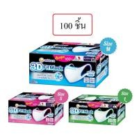 ราคา Unicharm 3D Mask ทรีดี มาสก์ หน้ากากอนามัยสำหรับผู้ใหญ่ ขนาด S / M / L จำนวน 100 ชิ้น (24456195193)