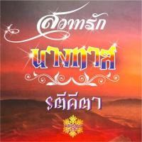 ราคา สวาทรักนางทาส นักเขียน รตีคีตา (2662863659)
