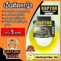 ราคา เอ็นตัดหญ้า แบบเหลี่ยม (สีเหลือง) ขนาด 3มิล RAPTOR มีให้เลือก 5-30 เมตร เอ็นเครื่องตัดหญ้า เอ็นพลาสติกตัดหญ้า เอ็น (19781336499)