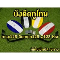 ราคา กันดีดMsx Demon Z125 KSR กันดีดทูโทน สวยมาก (4775691691)
