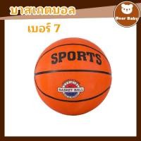 ราคา ลูกบาสเก็ตบอล รุ่น ลูกบาส บาสเกตบอล ขนาด 7 ลูกบาสเกตบอล บาสเกตบอล (28237775259)