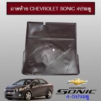 ราคา ถาดท้าย Chevrolet Sonic 4ประตู (4617981153)