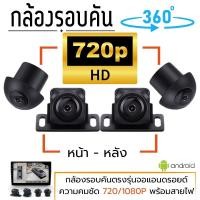 ราคา กล้องรอบคัน 360 Full 3D 1080P DZ รุ่น X-VIEW2 สำหรับจอแอนดรอย ที่มีรองรับกล้อง 360 รอบคัน มุมกล้อง 170 องศา คมชัดรอบคัน (19669924676)