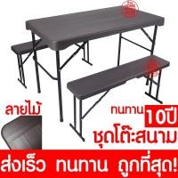 ราคา *ลายไม้* ชุดโต๊ะสนาม โต๊ะพับปิกนิคพับได้ 36711 เก้าอี้ Folding table and chairs set camping พกพา ทนทาน ส่งไว (16181826025)