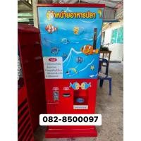 ราคา ตู้ขายอาหารปลาหยอดเหรียญ (25336582364)