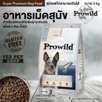 ราคา อาหารสุนัข Prowild โปรไวลด์ อาหารเม็ด (สูตรปลาทูน่า) สำหรับทุกสายพันธุ์ ทุกช่วงวัย เกรด Super Premium ขนาด 3 กก. (13313352756)