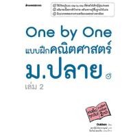 ราคา B2S หนังสือ คู่มือ One by One แบบฝึกคณิตศาสตร์ ม. ปลาย เล่ม 2 (23973356782)