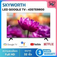 ราคา SKYWORTH LED FHD Google TV ทีวี 43 นิ้ว รุ่น 43STE6600 (41105381161)