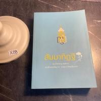 ราคา หนังสือ (มือสอง) สัมมาทิฏฐิ - สมเด็จพระญาณสังวร / มรรคองค์แรกที่ทุกคนต้องมีคือสัมมาทิฏฐิ (19581124218)