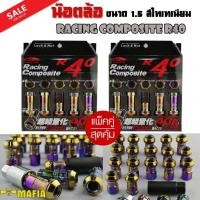 ราคา น๊อตล้อ น๊อตล้อเหล็ก น๊อตล้อเกลียว น๊อตล้อรถยนต์ RACING COMPOSITE R40 1.5 สีไทเทเนียม40ตัว พร้อมบล็อคเบอร์ 17 (แพ็คคู่) (2413848647)