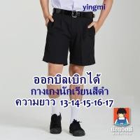 ราคา กางเกงนักเรียน ยี่ห้อน้อมจิตต์ สีดำ ผ้าโทเร ประถม กางเกงนักเรียนชาย ออกบิลเบิกโรงเรียนได้ ชุดนักเรียน ความยาว 13-17 นิ้ว (5286915142)