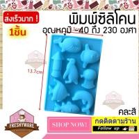 ราคา FRESHYWARE แม่พิมพ์ซิลิโคน Ocean World 8ช่อง วาฬ พิมพ์วุ้น ถาดน้ำแข็ง พิมพ์เค้ก พิมพ์ขนม Silicone Mold baby พิมพ์สบู่ (12159065588)