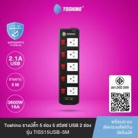 ราคา ส่งฟรี Toshino รางปลั๊ก 5ช่อง พร้อมUSB2 ช่อง รุ่น TIS515USB 5M (5445184591)