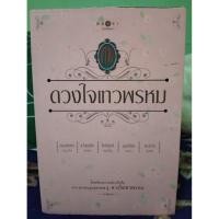 ราคา นวนิยายชุดดวงใจเทวพรหม (42030209727)