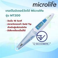 ราคา microlife เทอร์โมมิเตอร์วัดไข้ Digital Thermometer รุ่น MT200 (22440341772)