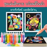 ราคา [ALL]สีทราย ชุดเล่นสีทราย ระบายสีทราย 1ชุดมีหลายแบบ แถมสีทรายในตัว (23837055488)