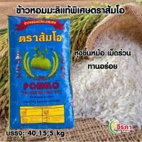 ราคา ข้าวหอมมะลิ แท้100% เก่า ตราส้มโอ (29374588402)
