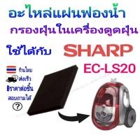 ราคา อะไหล่แผ่นฟองน้ำกรองฝุ่นในเครื่องดูดฝุ่น ใช้ได้กับ Sharp รุ่น EC-LS18/LS20 ราคาขายต่อชิ้น Price/Sheet #Replacement part (43163625635)