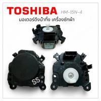 ราคา มอเตอร์เดรนน้ำทิ้งเครื่องซักผ้า TOSHIBA- PANASONIC (HM-15N-4) 3ขา (29241419875)