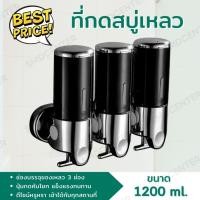 ราคา กล่องใส่สบู่เหลว 3 ช่อง ขนาด 1200 ml. Soap Dispenser ที่กดสบู่ติดผนัง ที่กด สบู่เหลว ที่ใส่สบู่เหลว กล่องจ่ายแชมพู [ดำ] (28750448265)
