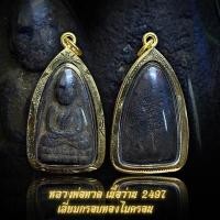 ราคา จี้พระ หลวงพ่อทวดเนื้อว่าน ปี 2497 วัดช้างให้ พร้อมเลี่ยมกรอบทองไมครอน ประกายเพชร (26993880970)