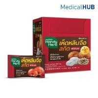 ราคา Handy Herb เห็ดหลินจือสกัด เห็ดหลินจือ ป้องกันหวัด เพิ่มภูมิต้านทาน จำนวน 1 กล่อง 12 ซอง 23730 (508169893)