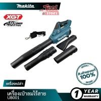 ราคา MAKITA BLM UB001 เป่าลมไร้สาย รุ่น UB001GZ (เครื่องเปล่า+กล่องกระดาษ) ปรับสปีดได้ 40v (18067947788)