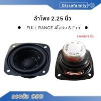 ราคา ลำโพง Onkyo 2.25นิ้ว ลำโพงฟูลเรนจ์ แม่เหล็กนีโอดิเมียม 4Ω 8W full range ดอกลำโพง 2.25 นิ้ว (16514151501)