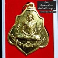 ราคา เหรียญหลวงพ่อกวย ปี 61 วัดโฆสิตาราม จ.ชัยนาท **เดิมวัด** (26162555304)