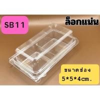 ราคา กล่องพลาสติกใส 2 ช่อง SB11 (50 ใบ/แพ็ค) ฝาล็อกในตัว ขนาด 5*10.4*4 cm กล่องใส่ขนม 2 ช่อง ใช้ใส่เบเกอรี่ชิ้นเล็ก 2 ชิ้น (21681758251)