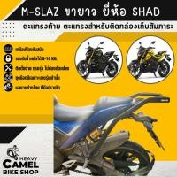 ราคา แร็คหลัง M-SLAZ ขายาว SHAD ตะแกรงท้าย แร็คท้าย ตะแกรงหลัง (27073172178)