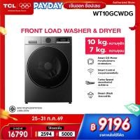 ราคา [NEW 2026] TCL S3 Series เครื่องซักอบผ้าฝาหน้า ซัก 10Kg. อบ 7Kg. รุ่น WT10GCWDG Inverter DD Motor ประหยัดไฟ สั่งผ่านแอพ (50712644886)