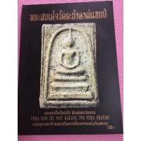 ราคา หนังสือพระเครื่อง พระสมเด็จวัดระฆังองค์แชมป์ (13320240997)