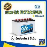 ราคา แบตเตอรี่รถยนต์ (ไฮบริด) GS 90 แอมป์ รุ่น EXTRA150 สำหรับ รถกระบะ (1108411263)