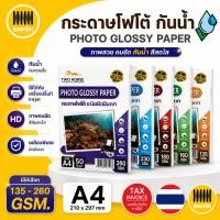 ราคา กระดาษโฟโต้ NEW !! PREMIUM สำหรับเครื่องปริ้นอิงค์เจ็ท ผิวมันเงา ปริ้นรูป กระดาษกันน้ำ (10504420007)